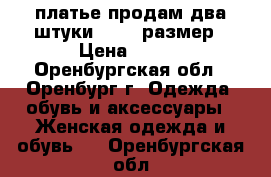 платье продам два штуки 46-48 размер › Цена ­ 500 - Оренбургская обл., Оренбург г. Одежда, обувь и аксессуары » Женская одежда и обувь   . Оренбургская обл.